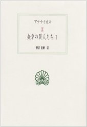 book 食卓の賢人たち〈1-5〉