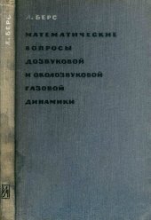 book Математические вопросы дозвуковой и околозвуковой газовой динамики