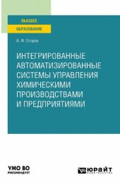 book Интегрированные автоматизированные системы управления химическими производствами и предприятиями