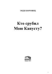 book Кто срубил мою капусту?