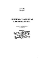 book Неприкосновенная Канченджанга