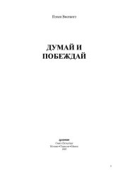 book Думай и побеждай!