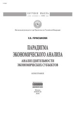 book Парадигма экономического анализа: анализ деятельности экономических субъектов