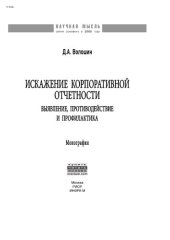 book Искажение корпоративной отчетности: выявление, противодействие и профилактика