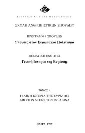 book Γενική Ιστορία της Ευρώπης: από τον 6ο έως τον 18ο αιώνα