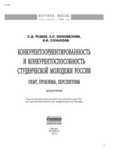 book Конкурентоориентированность и конкурентоспособность студенческой молодежи России: опыт, проблемы, перспективы