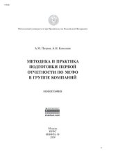 book Методика и практика подготовки первой отчетности по МСФО в группе компаний