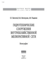 book Гидротехнические сооружения внутрихозяйственной мелиоративной сети