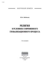 book Религия в условиях современного глобализационного процесса