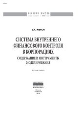 book Система внутреннего финансового контроля в корпорациях: содержание и инструменты моделирования