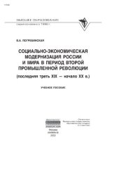 book Социально-экономическая модернизация России и мира в период второй промышленной революции (последняя треть XIX - начало XX в.)