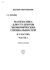 book Математика для студентов экономических специальностей. Часть 1