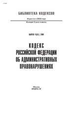 book Кодекс Российской Федерации об административных правонарушениях