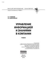 book Управление информацией и знаниями в компании