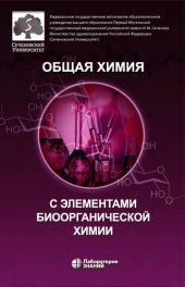 book Общая химия с элементами биоорганической химии: учебник