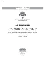 book Стихотворный текст: междисциплинарная интерпретация