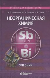 book Неорганическая химия: учебник