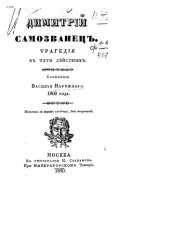 book Дмитрий самозванец. Трагедия в пяти действиях