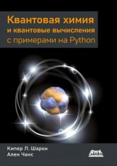 book Квантовая химия и квантовые вычисления с примерами на Python.