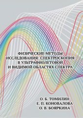 book Физические методы исследования. Спектроскопия в ультрафиолетовой и видимой областях спектра.