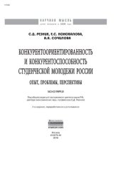 book Конкурентоориентированность и конкурентоспособность студенческой молодежи России: опыт, проблемы, перспективы