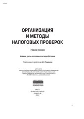 book Организация и методы налоговых проверок