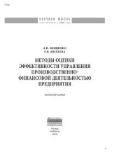 book Методы оценки эффективности управления производственно-финансовой деятельностью предприятия