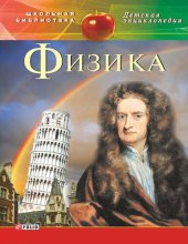 book Физика: для детей среднего школьного возраста