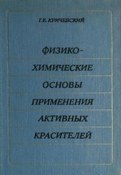 book Физико-химические основы применения активных красителей.