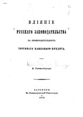 book Влияние русского законодательства на производительность торгового банкового кредита