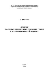 book Лекции по применению непрерывных групп в математической физике: С. Ю. Седов