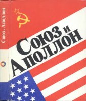 book Союз и Аполлон.