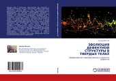 book Эволюция дефектной структуры в твердых телах.