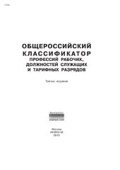 book Общероссийский классификатор профессий рабочих, должностей служащих и тарифных разрядов