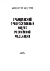 book Гражданский процессуальный кодекс Российской Федерации