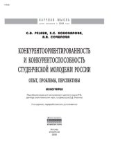 book Конкурентоориентированность и конкурентоспособность студенческой молодежи России: опыт, проблемы, перспективы