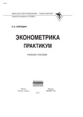 book Эконометрика. Практикум