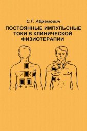 book Постоянные импульсные токи в клинической физиотерапии.