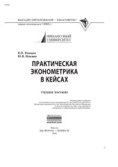 book Практическая эконометрика в кейсах