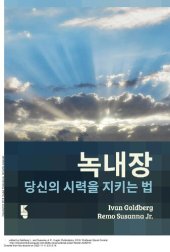 book 녹내장: 당신의 시력을 지키는 법