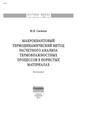 book Макроквантовый термодинамический метод расчетного анализа термовлажностных процессов в пористых материалах