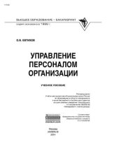 book Управление персоналом организации