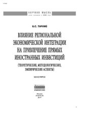 book Влияние региональной экономической интеграции на привлечение прямых иностранных инвестиций (теоретические, методологические, эмпирические аспекты)