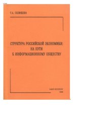 book Структура российской экономики: на пути к информационному обществу