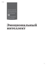 book Эмоциональный интеллект