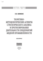 book Теоретико-методологические аспекты стратегического анализа и прогнозирования деятельности предприятий медной промышленности