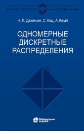 book Одномерные дискретные распределения