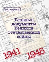 book Главные документы Великой Отечественной войны