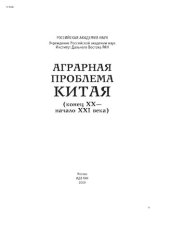 book Аграрная проблема Китая (конец XX — начало XXI века)