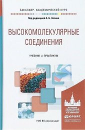 book Высокомолекулярные соединения.